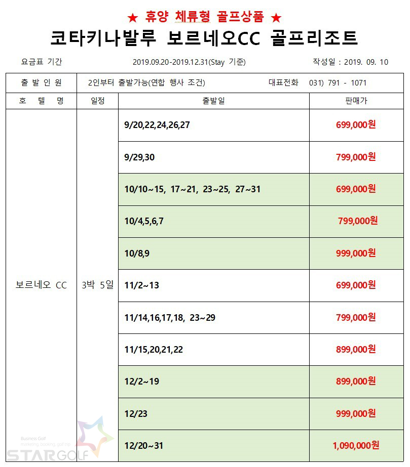 11~12월 코타키나발루 보르네오cc 특가  인천/대구/부산/무안 출발가능