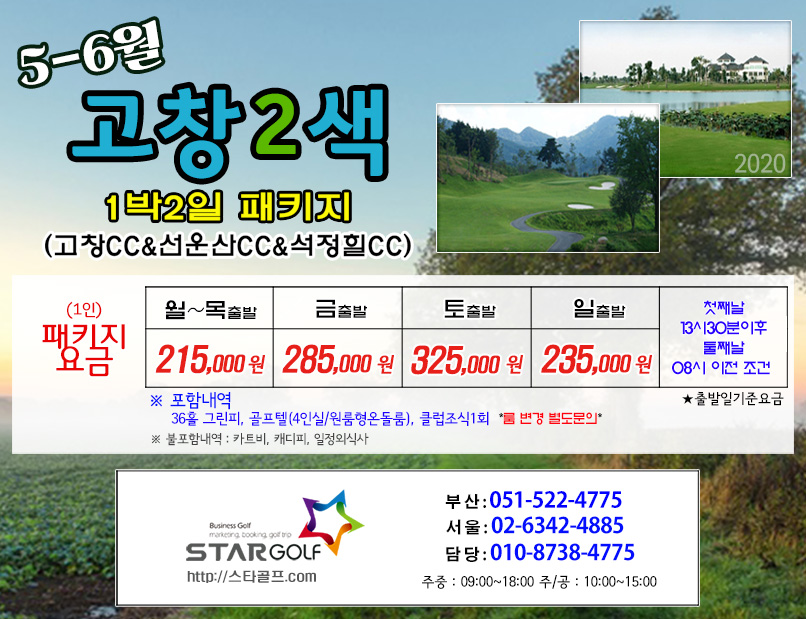 5-6월 고창+선운산 골프여행