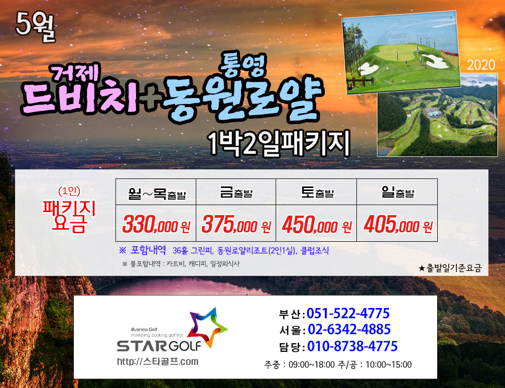 5월 드비치+동원로얄CC 골프여행