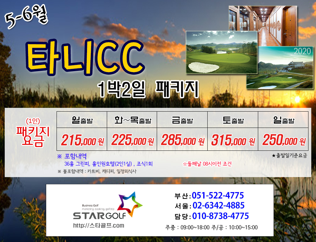 5-6월 타니CC 1박2일 골프여행