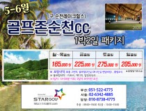 6월 골프존카운티 순천 골프패키지