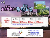 6월 거제드비치+통영동원로얄 골프패키지