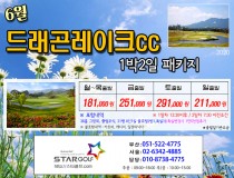 6월 드래곤레이크 골프패키지