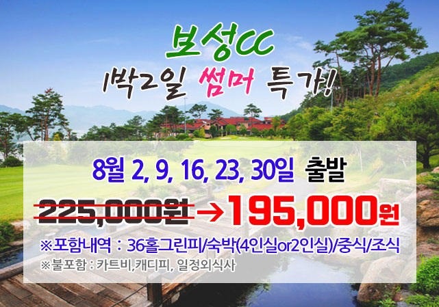 8월 보성cc 1박2일골프