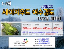 1~2월 여수경도 골프패키지