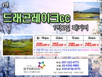 1월 남원 드레곤레이크 골프 패키지