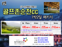 1월 골프존카운티 순천 패키지