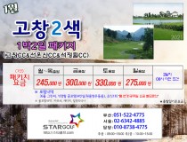 1월 고창2색 1박2일 골프패키지
