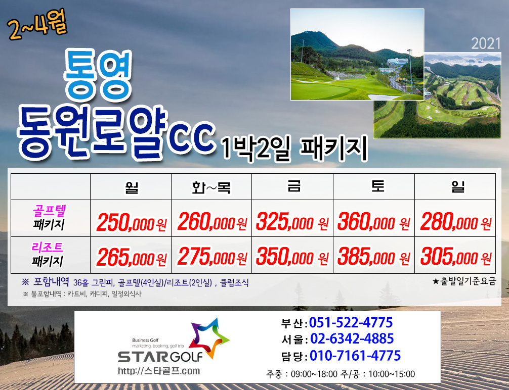 2월 통영동원로얄cc 1박2일골프