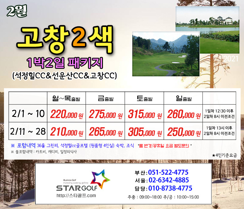 2월 선운산+석정힐 1박2일골프