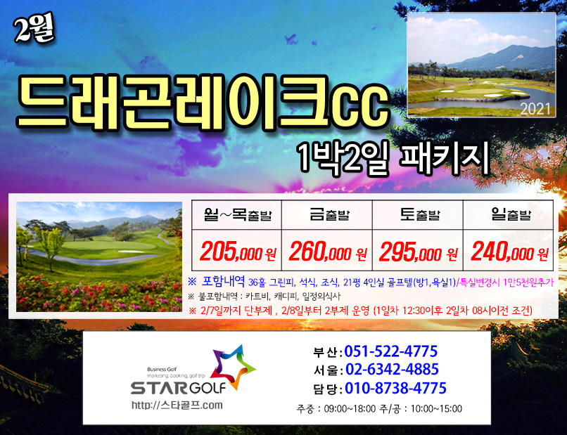 2월 남원 드레곤레이크cc 1박2일골프