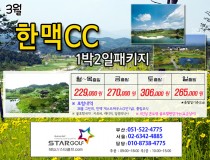 3월 예천한맥cc 골프패키지