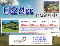 10-11월 여수디오션 1박2일골프