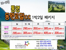 10-11월 통영동원로얄 1박2일골프