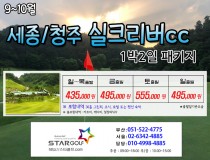 10월 세종실크리버 골프패키지