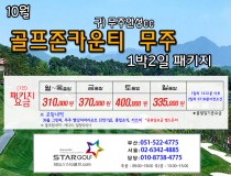 10월 골프존무주cc 골프패키지