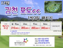12월 김천포도cc 골프패키지