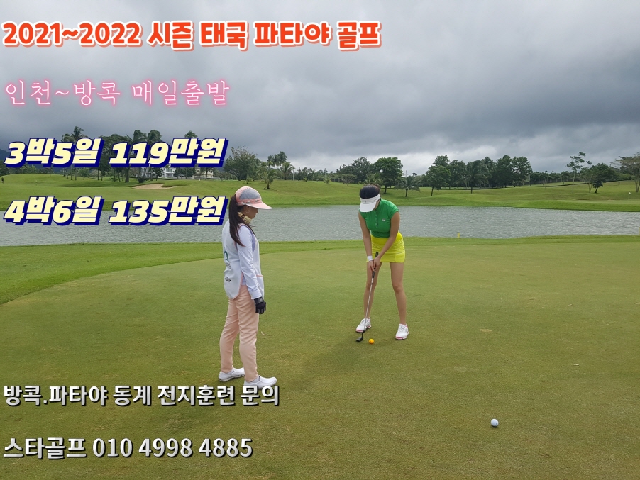 2021~2022시즌 태국파타야 골프