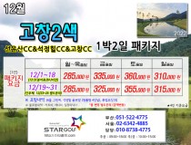 12월 고창2색 1박2일골프