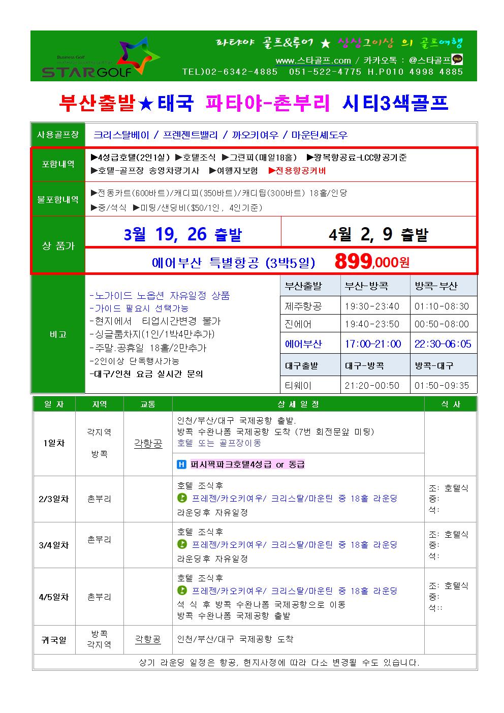 4-6월 파타야촌부리 골프특가