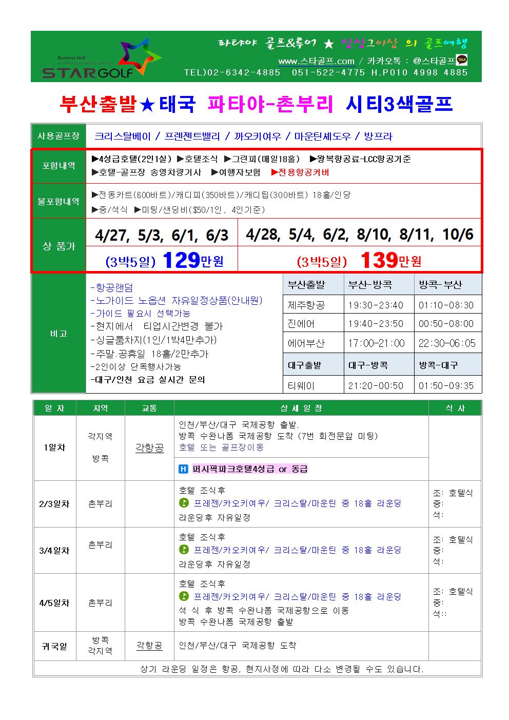 4-6월 파타야촌부리 골프특가