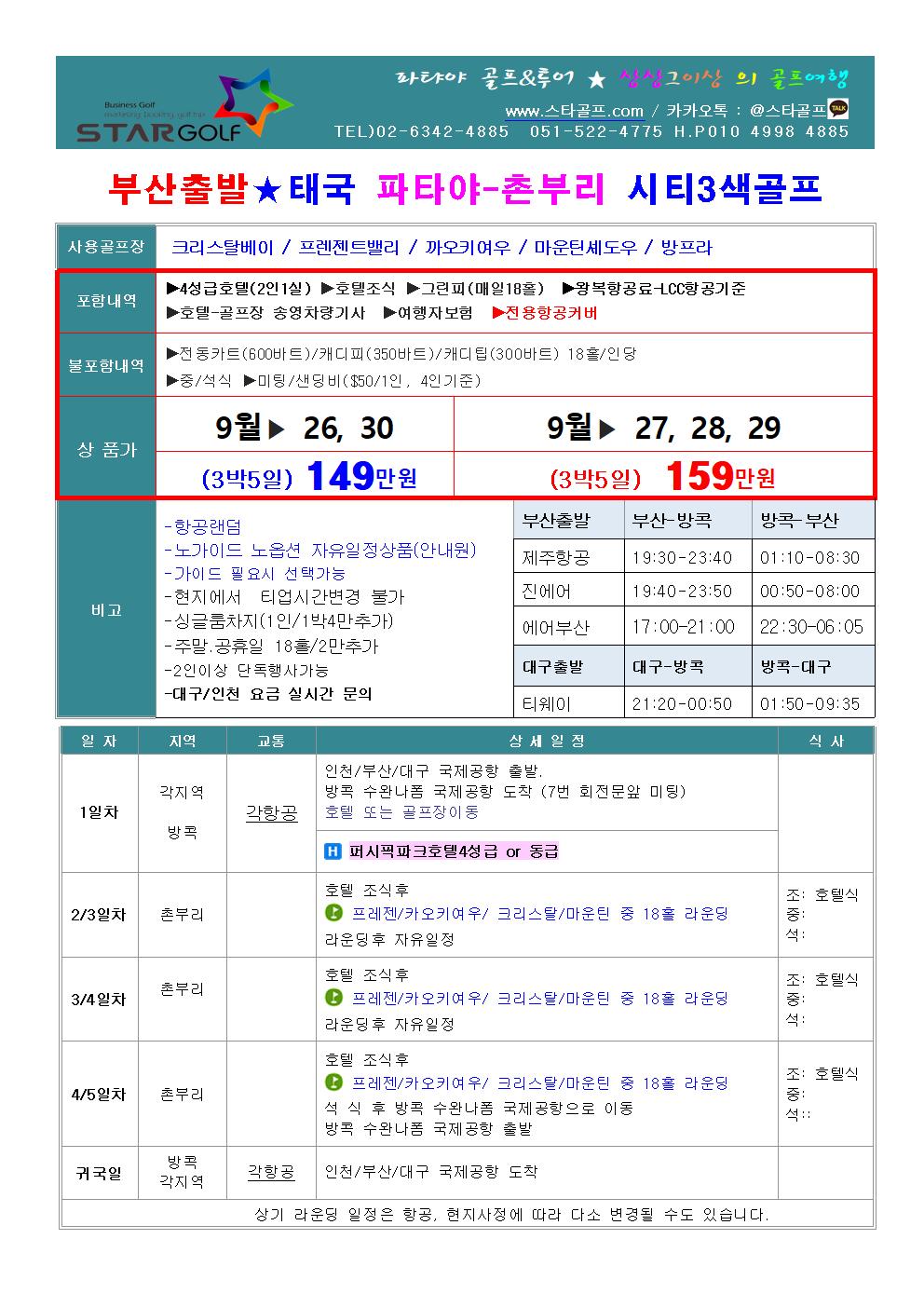 4-6월 파타야촌부리 골프특가