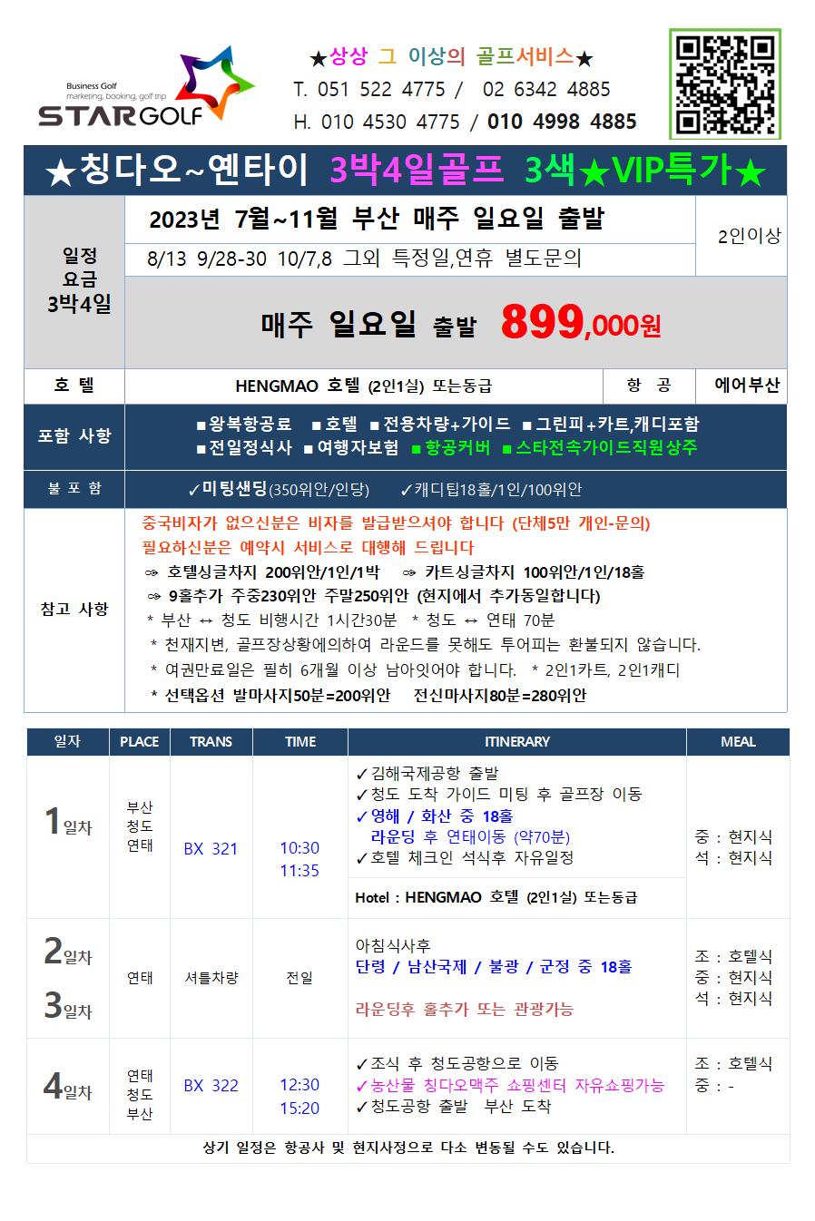 7-10월 중국 연태골프 특가상품