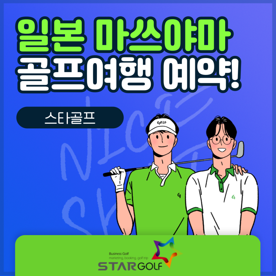 7-8월 마쓰야마전세기 골프특가