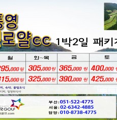 9월 통영동원로얄 1박2일골프