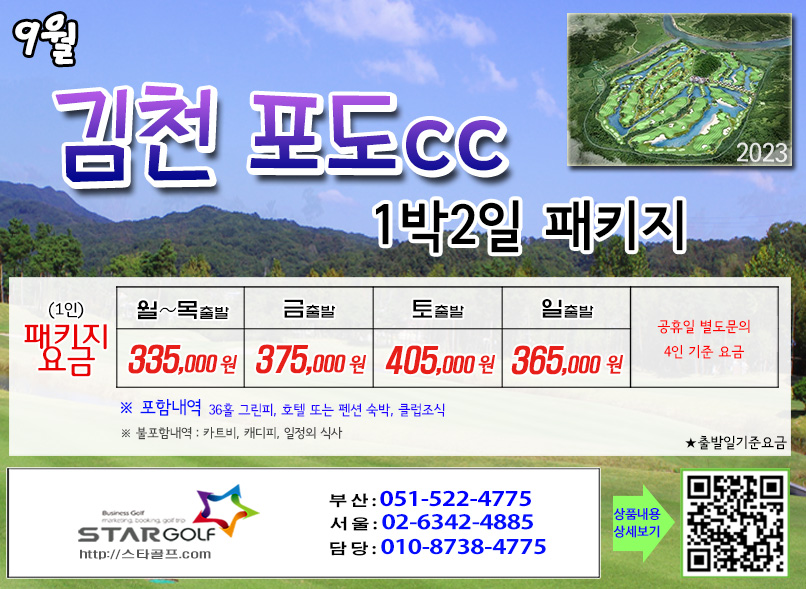 9월 김천포도cc 1박2일골프