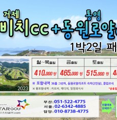 9월 드비치+통영동원 1박2일골프