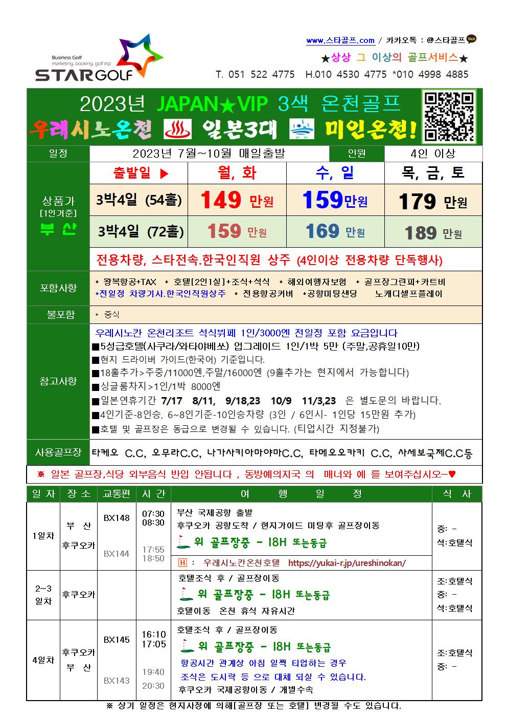 9-12월 일본 우레시노 온천골프