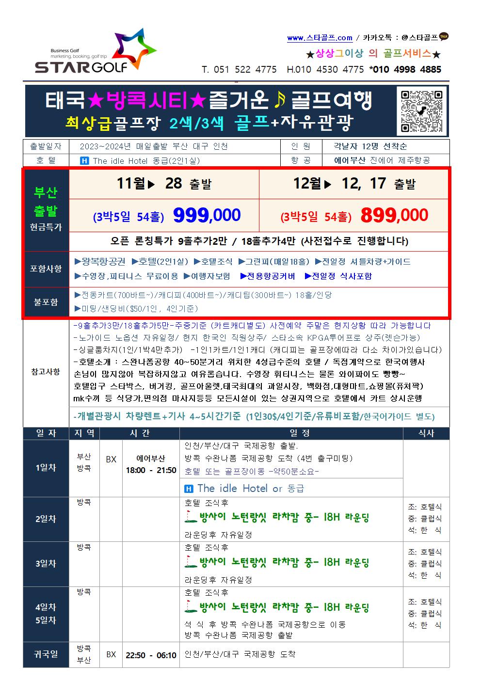 2023-2024 방콕골프 동계전지훈련