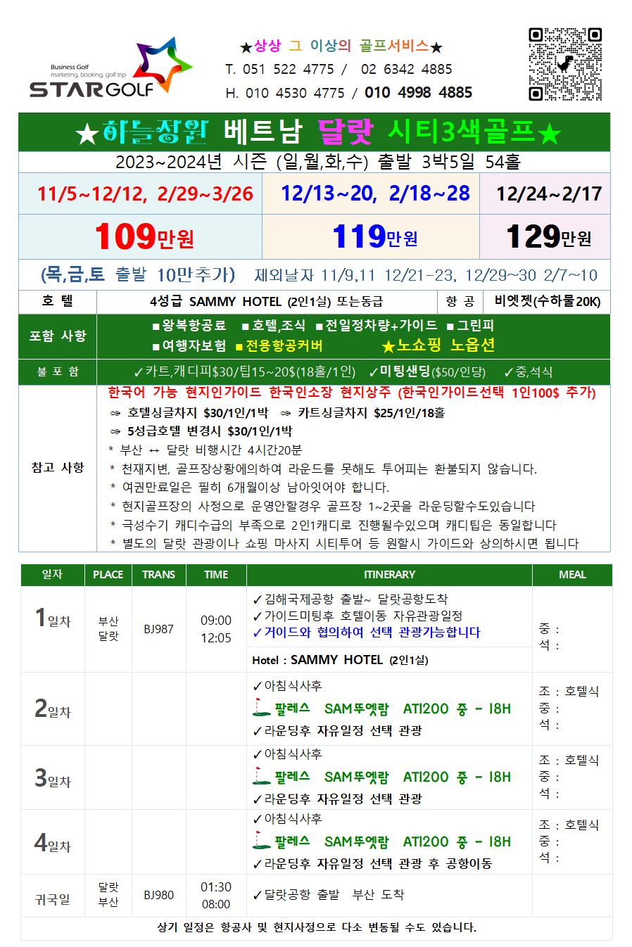 2023-2024 동절기 베트남 달랏골프 런칭특가