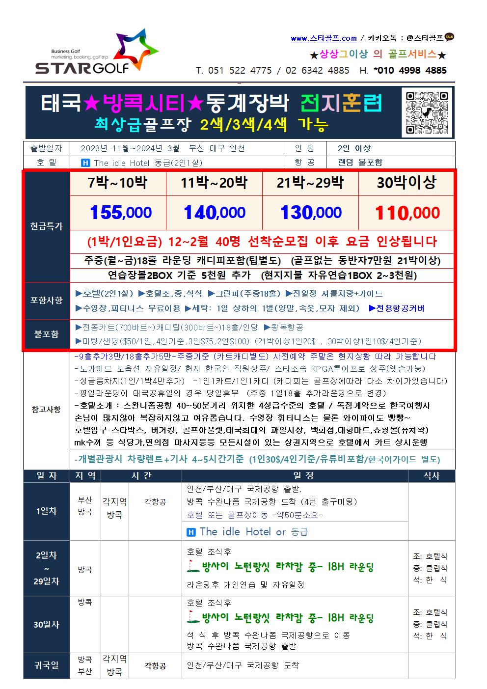 2024년 태국 방콕 시티골프 패키지 3박5일 전일정 식사포함