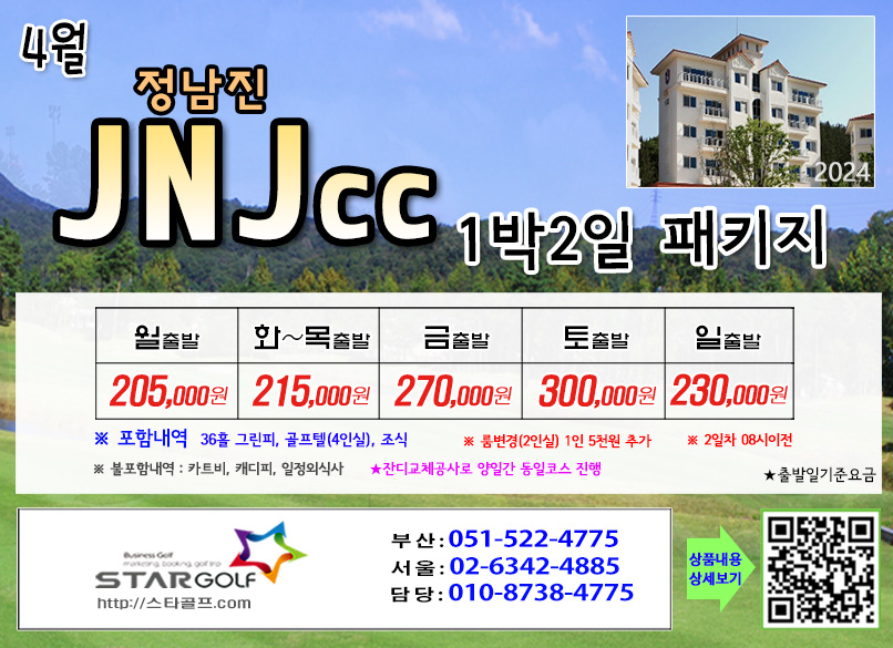 4-5월 JNJ정남진cc 골프패키지