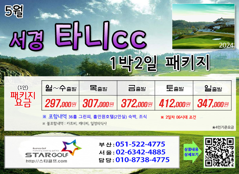 4-5월 서경 타니cc 1박2일골프