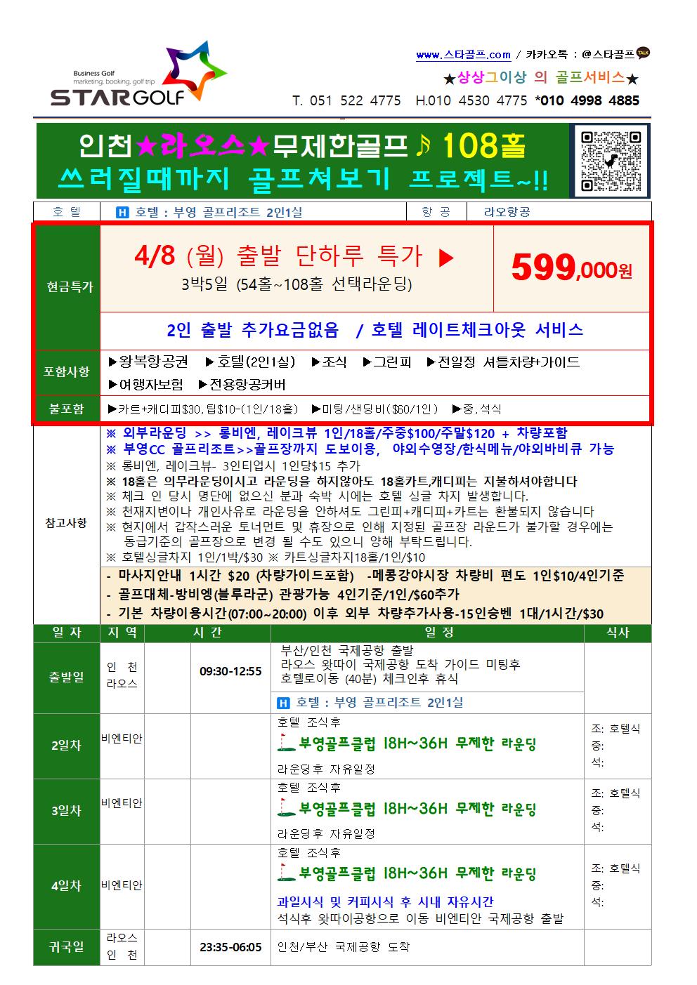 4월-9월 라오스부영 무제한골프 특가 인천출발 부산출발 가능