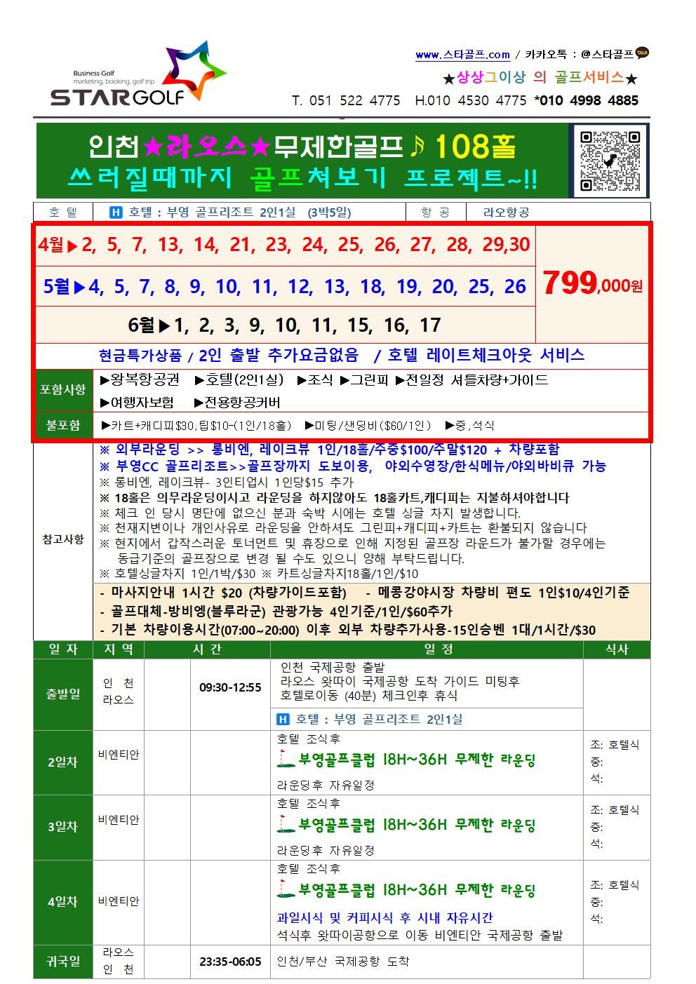 4월-9월 라오스부영 무제한골프 특가 인천출발 부산출발 가능