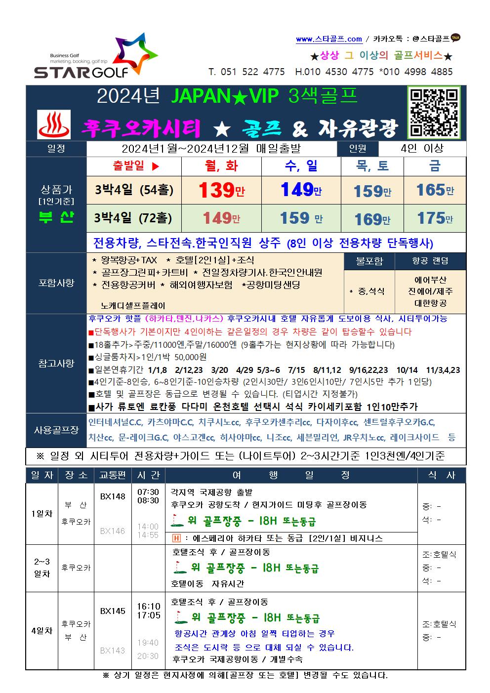 4-5월 후쿠오카 시티3색골프 2박3일54홀 109만 선착순특가 진행중