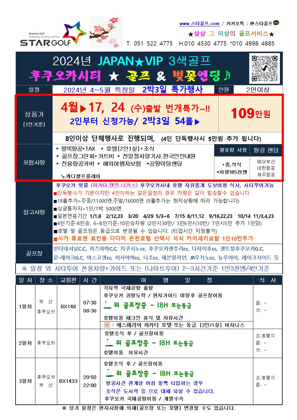 4-5월 후쿠오카 시티3색골프 2박3일54홀 109만 선착순특가 진행중