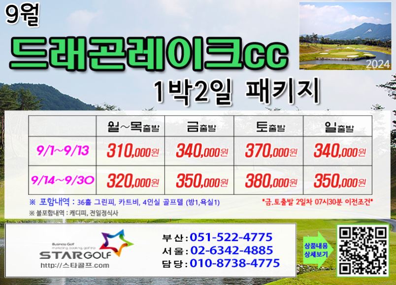 [9-10월] 골프존무주cc /순천cc  드레곤레이크 1박2일골프