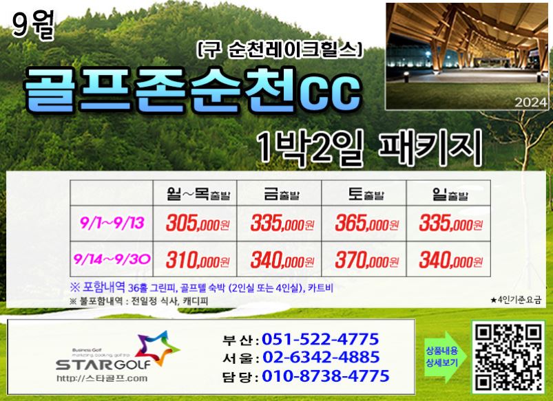 [9-10월] 골프존무주cc /순천cc  드레곤레이크 1박2일골프