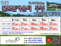 [10월] 골프존무주cc/순천cc/드레곤레이크
