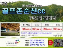 [10-11월] 골프존무주cc/순천cc /드레곤레이크