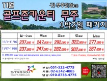 [11-12월] 골프존무주cc/순천cc /드레곤레이크