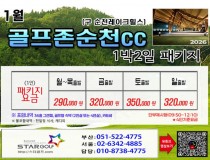 [1-2월] 골프존무주cc/순천cc /드레곤레이크