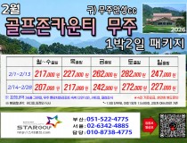 [2-3월] 골프존무주cc/순천cc /드레곤레이크
