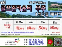 [4-5월] 골프존무주cc/순천cc /드레곤레이크