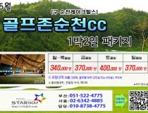 [5-6월] 골프존무주cc /순천cc  드레곤레이크 1박2일골프
